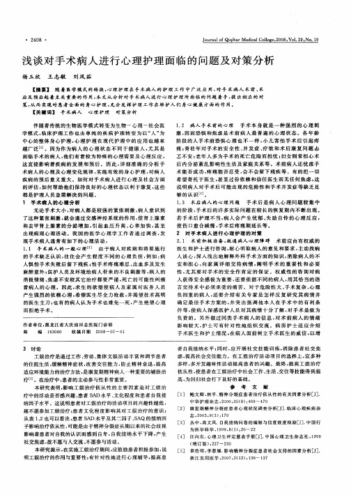 浅谈对手术病人进行心理护理面临的问题及对策分析