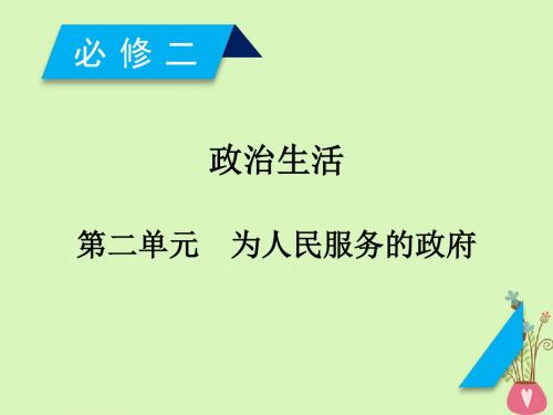 2019届高考政治一轮复习第二单元为人民服务的政府第3课我国政府是人民的政府课件新人教版必修2