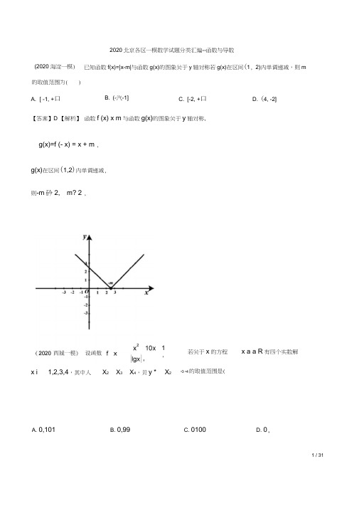 2020北京各区一模数学试题分类汇编--函数与导数(解析版)