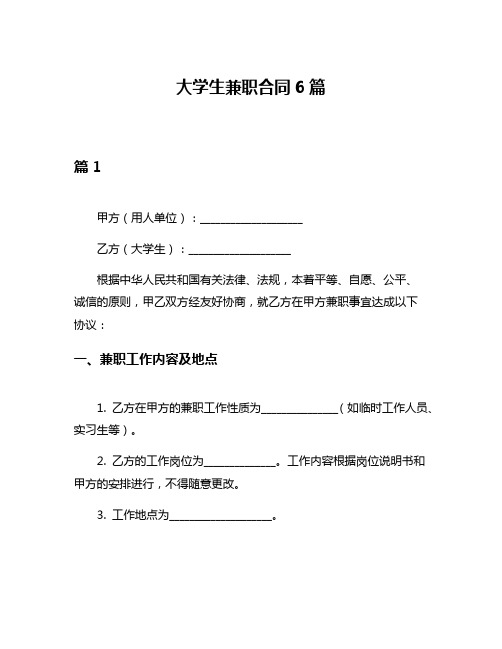 大学生兼职合同6篇