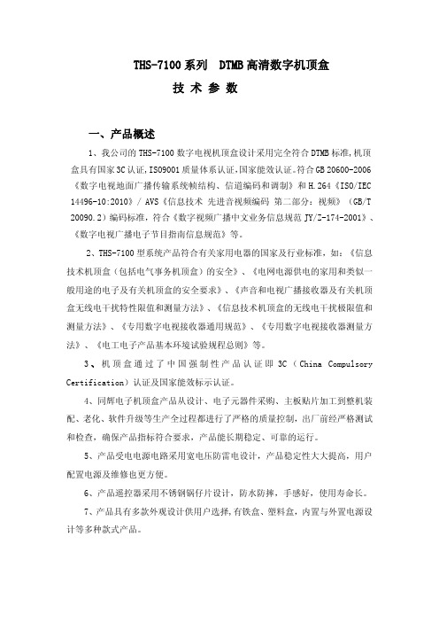 同辉电子 THS-7100 系列 DTMB 高清数字机顶盒 技术参数 说明书