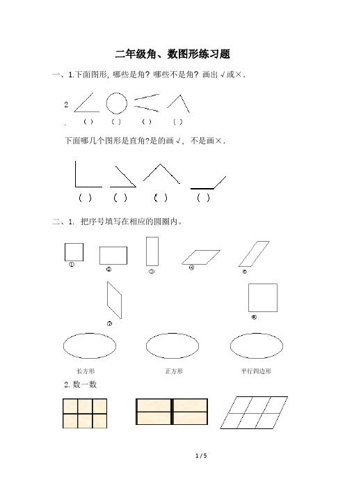 二年级角、数图形练习题