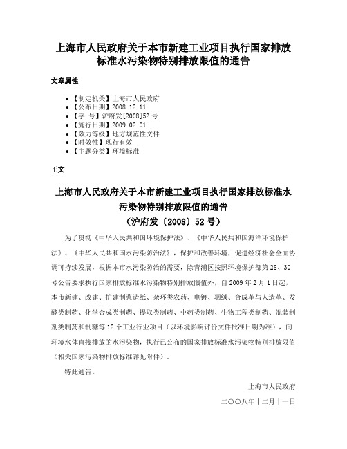 上海市人民政府关于本市新建工业项目执行国家排放标准水污染物特别排放限值的通告