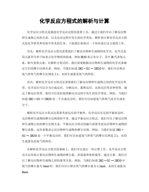 化学反应方程式的解析与计算