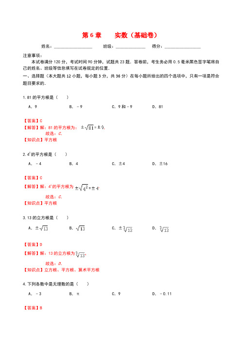 第6章 实数(基础卷)(解析版)