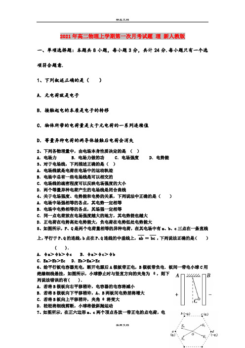 2021年高二物理上学期第一次月考试题 理 新人教版