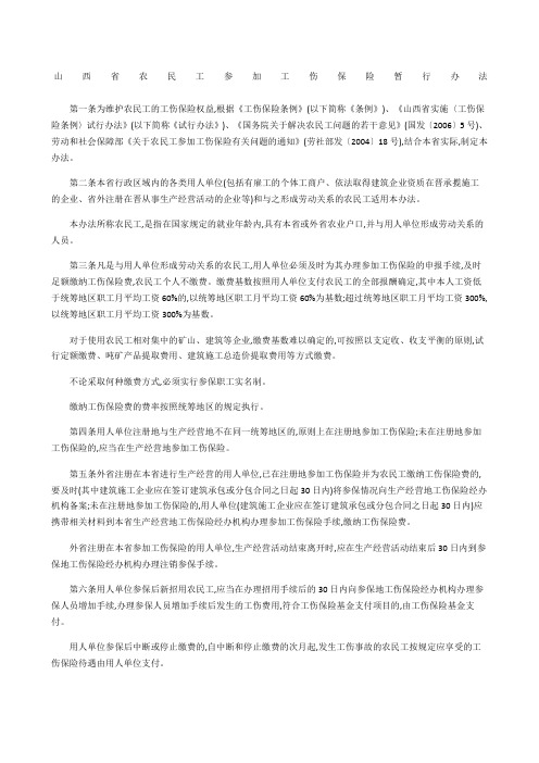 山西省农民工参加工伤保险暂行办法