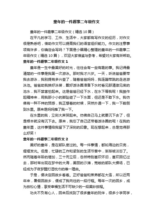 童年的一件趣事二年级作文（精选10篇）