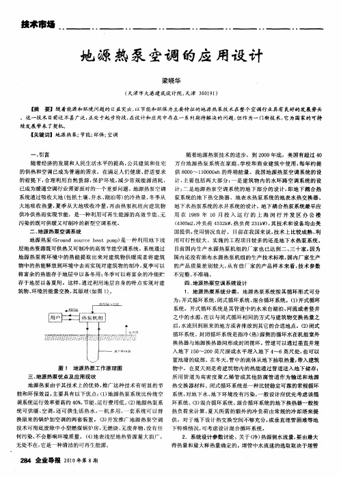 地源热泵空调的应用设计