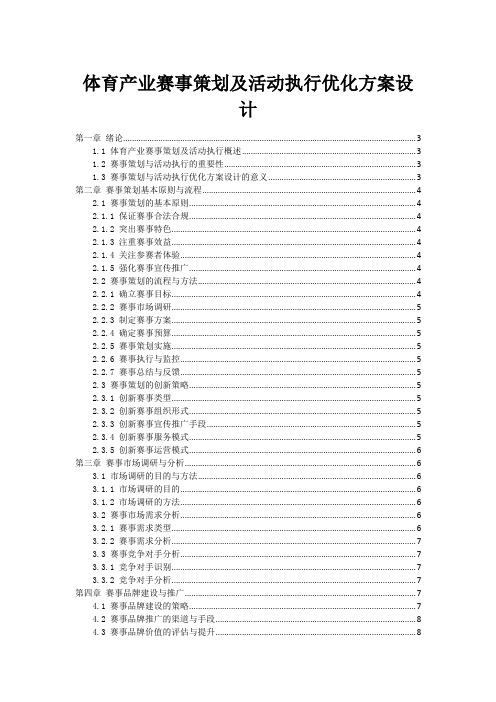 体育产业赛事策划及活动执行优化方案设计