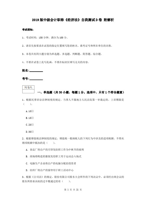 2019版中级会计职称《经济法》自我测试D卷 附解析