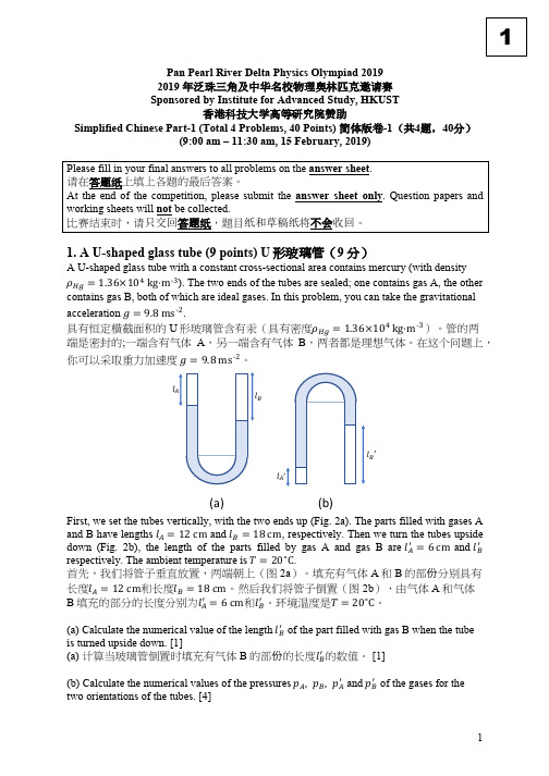 2019年第十五届泛珠奥林匹克物理竞赛综合试(上午)试题pdf(含解析)