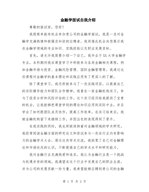 金融学面试自我介绍