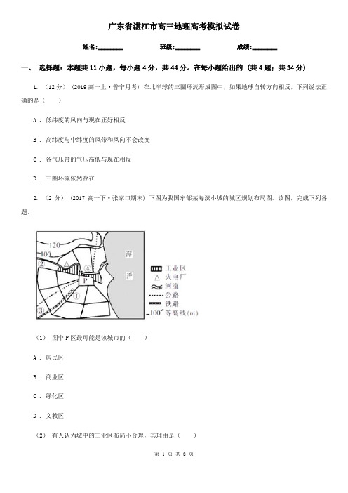 广东省湛江市高三地理高考模拟试卷