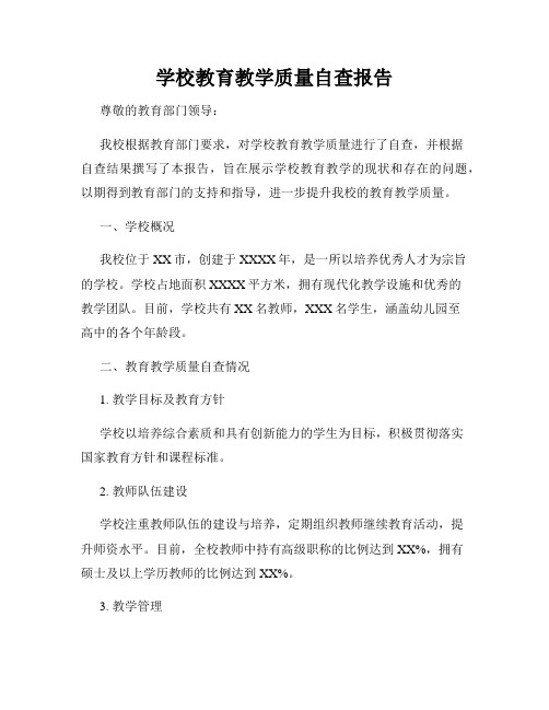 学校教育教学质量自查报告