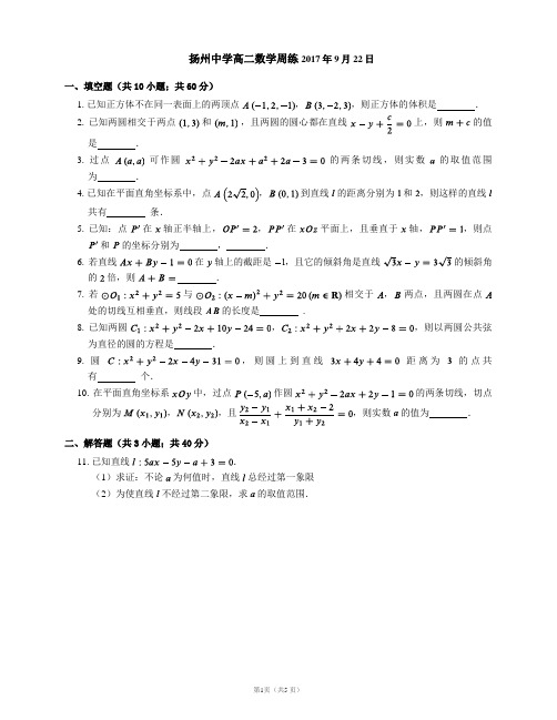 扬州中学高二数学周练2017年9月22日