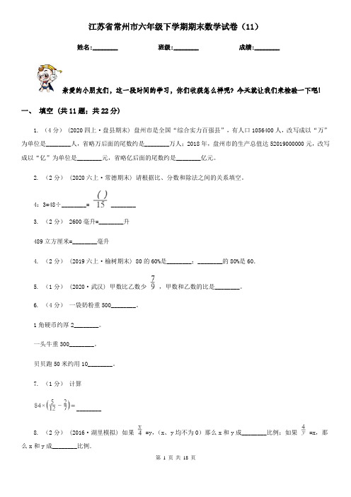 江苏省常州市六年级下学期期末数学试卷(11)