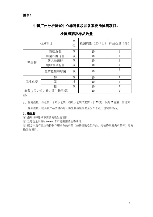 国产非特殊用途化妆品备案检验受理参照表-中国广州分析测试中心