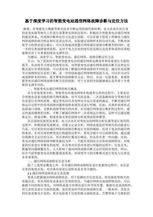 基于深度学习的智能变电站通信网络故障诊断与定位方法