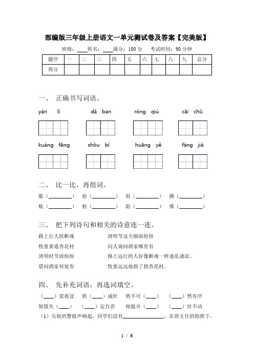 部编版三年级上册语文一单元测试卷及答案【完美版】