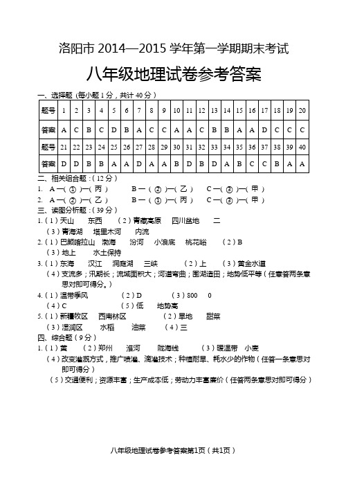 洛阳市2014—2015学年第一学期期末考试八年级地理答案