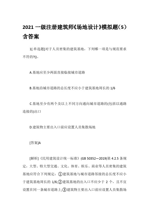 2021一级注册建筑师《场地设计》模拟题(5)含答案