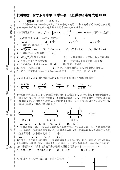 育才锦绣东南初一数学10月份月考卷(1)