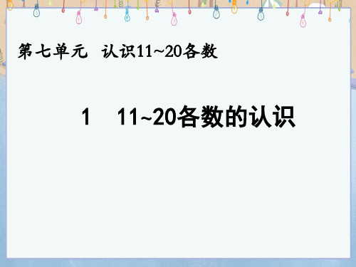 北京课改版一年级上册数学教学课件 7.1 11～20各数的认识