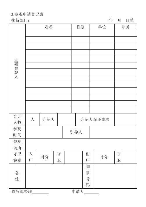 3.参观申请登记表