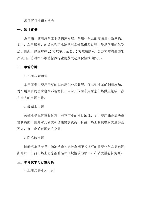 年产10万吨车用尿素2万吨玻璃水3万吨防冻液项目可行性研究报告真实精品报告