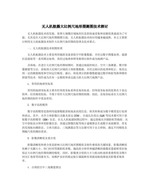 无人机航摄大比例尺地形图测图技术探讨