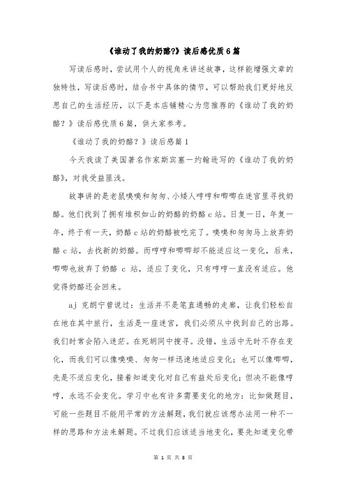 《谁动了我的奶酪-》读后感优质6篇