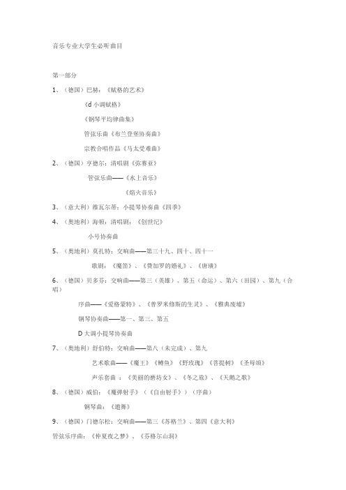 音乐专业大学生必听曲目