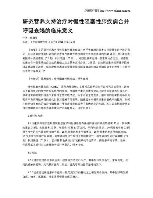 研究营养支持治疗对慢性阻塞性肺疾病合并呼吸衰竭的临床意义