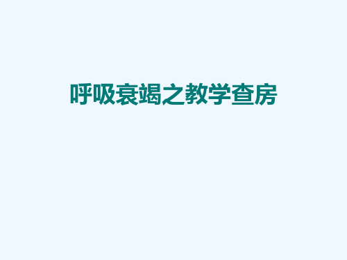呼吸衰竭之教学查房