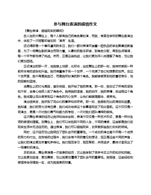 参与舞台表演的感悟作文