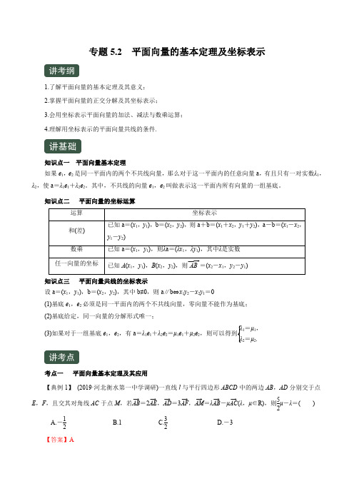 2020年高考数学(文)一轮复习专题5.2 平面向量的基本定理及坐标表示(讲)(解析版)