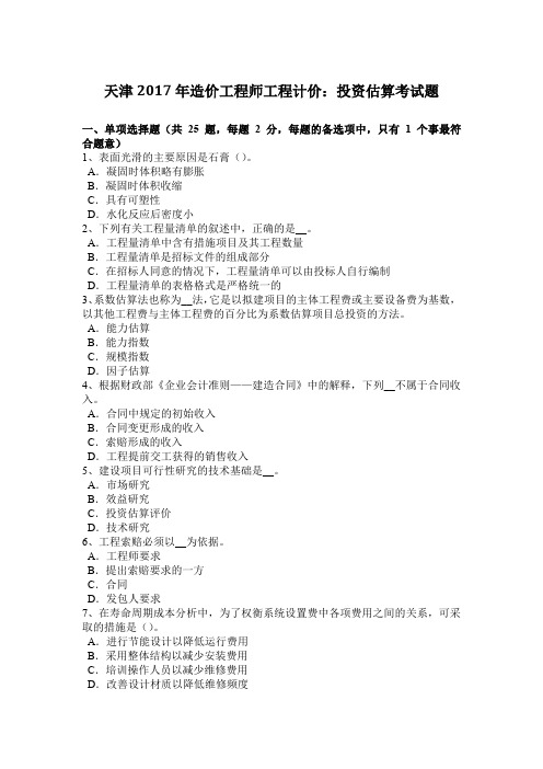 天津2017年造价工程师工程计价:投资估算考试题