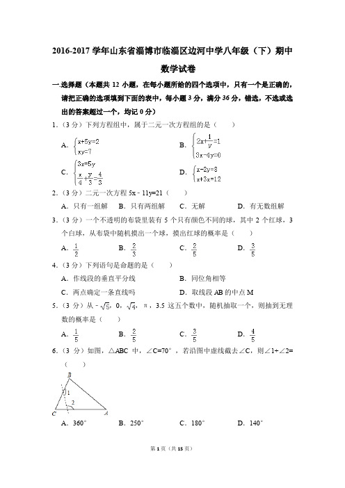 2016-2017年山东省淄博市临淄区边河中学八年级(下)期中数学试卷(解析版)