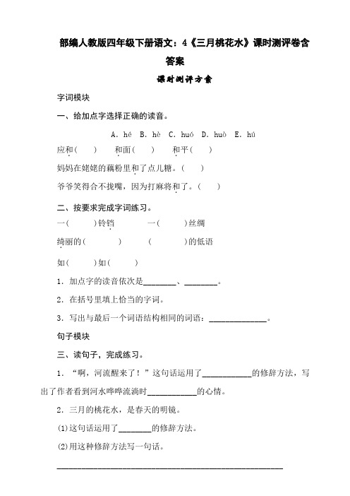 部编四年级下册语文：4《三月桃花水》课时测评卷含