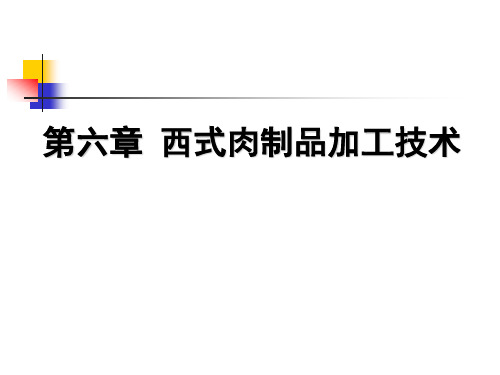 食品工艺-食品加工-肉制品部分—第六章 西式肉制品加工技术