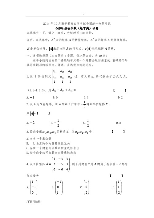 2014年10月04184自学考试线性代数试题(卷)与答案