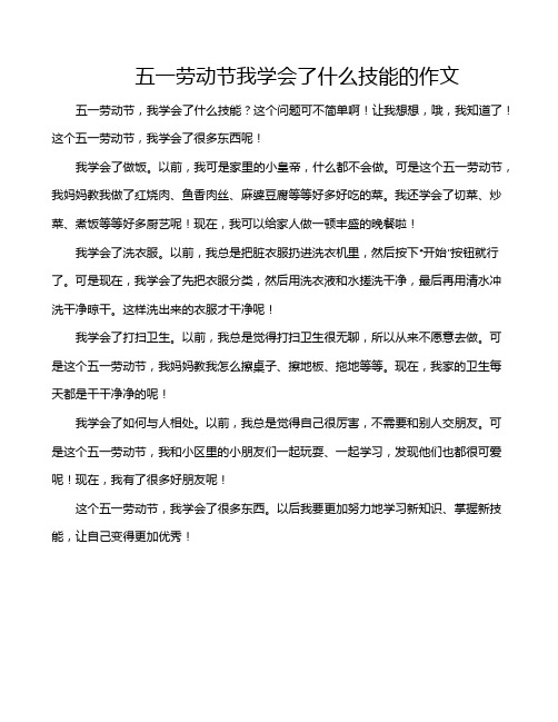 五一劳动节我学会了什么技能的作文