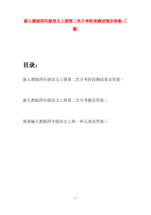 新人教版四年级语文上册第二次月考阶段测试卷及答案(三篇)