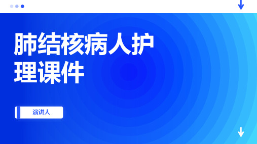 肺结核病人护理课件