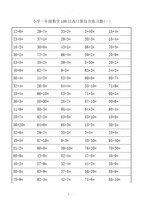 苏教版一年级下册100以内口算练习题