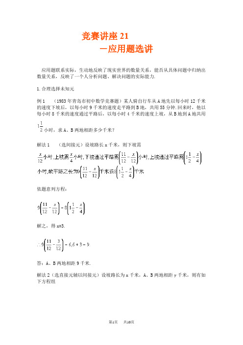 初中数学专题竞赛讲座21：应用题选讲