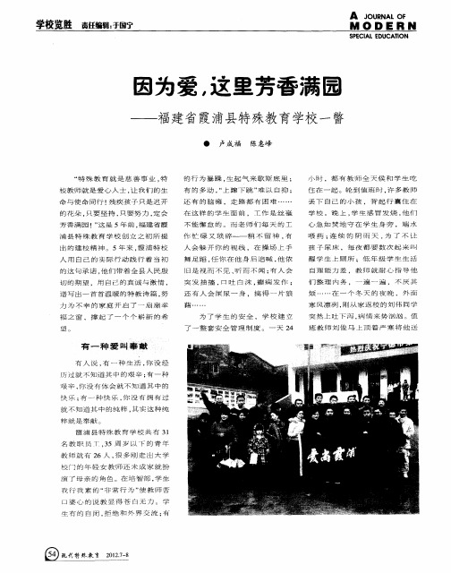 因为爱,这里芳香满园——福建省霞浦县特殊教育学校一瞥