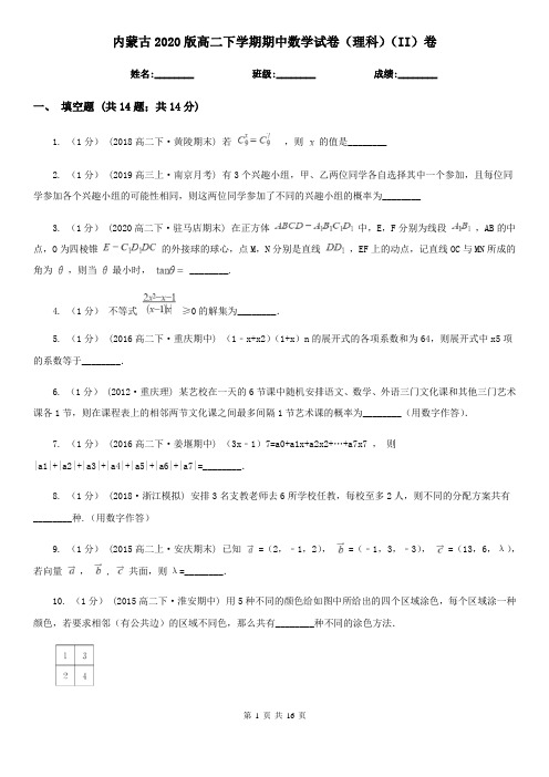 内蒙古2020版高二下学期期中数学试卷(理科)(II)卷