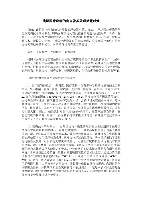 浅谈医疗废物的危害及其处理处置对策